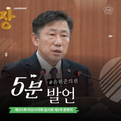 아산시의회 윤원준 의원,‘아산호 명칭 혼선 해소 촉구’